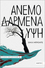 Εικόνα της Ανεμοδαρμένα Ύψη .
