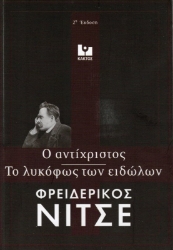 Εικόνα της Το λυκόφως των ειδώλων - Ο αντίχριστος .