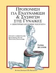 172214-Προπόνηση για ενδυνάμωση και σύσφιγξη στις γυναίκες