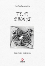297990-Τέλη εποχής