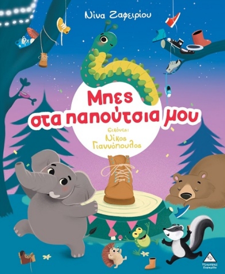 297991-Μπες στα παπούτσια μου