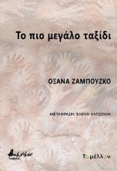 297993-Το πιο μεγάλο ταξίδι