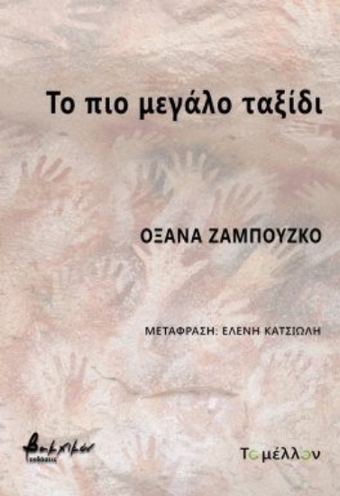 297993-Το πιο μεγάλο ταξίδι