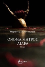 297994-Όνομα μητρός Λίλιθ