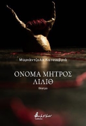 297994-Όνομα μητρός Λίλιθ