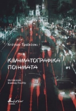 297995-Κινηματογραφικά ποιήματα