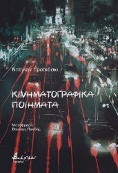 297995-Κινηματογραφικά ποιήματα
