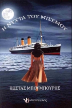 297997-Η νύχτα του μισεμού