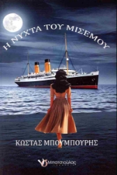 297997-Η νύχτα του μισεμού