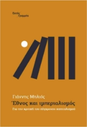 297998-Έθνος και ιμπεριαλισμός
