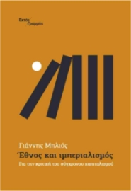 297998-Έθνος και ιμπεριαλισμός