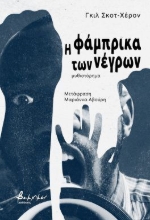298000-Η φάμπρικα των νέγρων