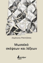 298001-Μωσαϊκό σκέψεων και λέξεων
