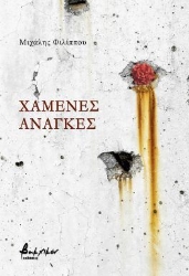 298002-Χαμένες ανάγκες