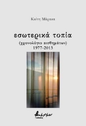 298003-Εσωτερικά τοπία