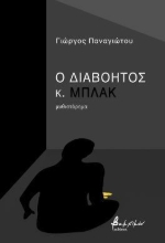 298006-Ο διαβόητος κ. Μπλακ