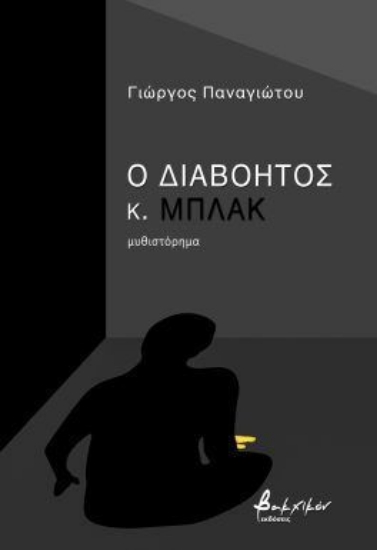 298006-Ο διαβόητος κ. Μπλακ