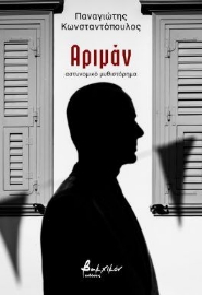 298007-Αριμάν