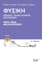 298008-Φυσική - Θέματα Πανελληνίων Εξετάσεων. 2002-2024 με απαντήσεις