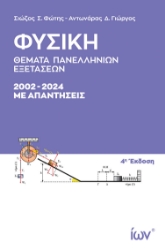 298008-Φυσική - Θέματα Πανελληνίων Εξετάσεων. 2002-2024 με απαντήσεις