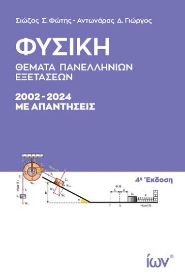 298008-Φυσική - Θέματα Πανελληνίων Εξετάσεων. 2002-2024 με απαντήσεις