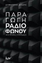 298011-Παραγωγή ραδιοφώνου