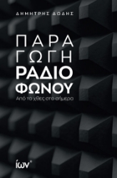 298011-Παραγωγή ραδιοφώνου
