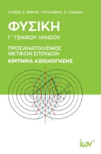 298012-Φυσική Γ΄ Γενικού Λυκείου. Κριτήρια αξιολόγησης