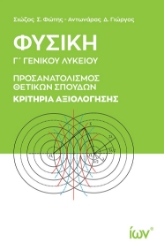 298012-Φυσική Γ΄ Γενικού Λυκείου. Κριτήρια αξιολόγησης