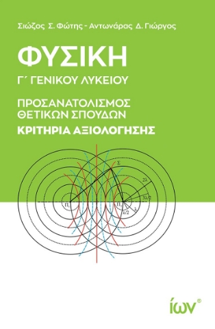 298012-Φυσική Γ΄ Γενικού Λυκείου. Κριτήρια αξιολόγησης