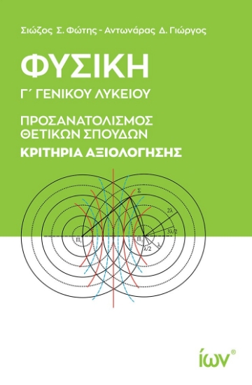 298012-Φυσική Γ΄ Γενικού Λυκείου. Κριτήρια αξιολόγησης