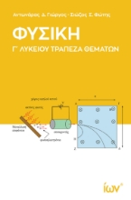 298013-Φυσική Γ΄ Λυκείου - Τράπεζα θεμάτων
