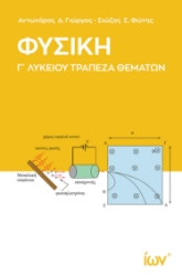 298013-Φυσική Γ΄ Λυκείου - Τράπεζα θεμάτων