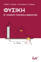 298014-Φυσική Β΄ Λυκείου - Τράπεζα θεμάτων