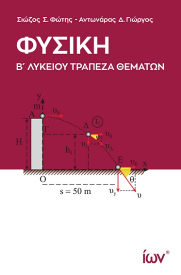 298014-Φυσική Β΄ Λυκείου - Τράπεζα θεμάτων