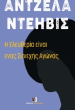298015-Η ελευθερία είναι ένας συνεχής αγώνας