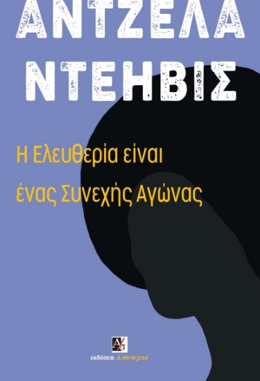 298015-Η ελευθερία είναι ένας συνεχής αγώνας