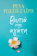 298016-Βουτιά στην αγάπη