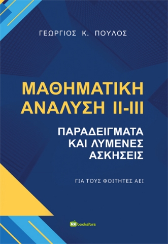 298017-Μαθηματική ανάλυση ΙΙ-ΙΙΙ