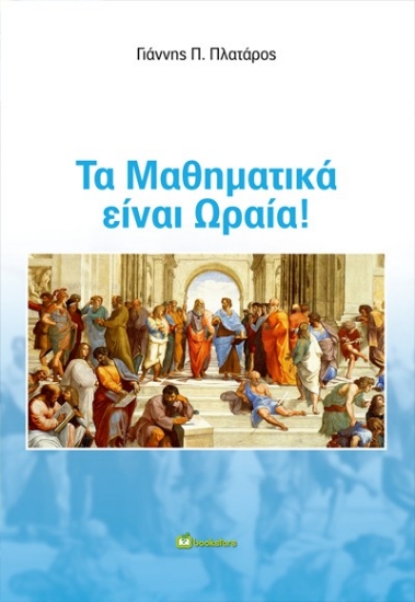 298018-Τα Μαθηματικά είναι ωραία!