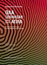298019-Όλα ξεκίνησαν πάρα πολύ απλά