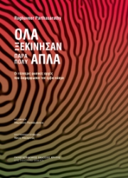 298019-Όλα ξεκίνησαν πάρα πολύ απλά
