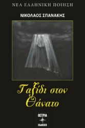298020-Ταξίδι στον θάνατο