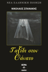 298020-Ταξίδι στον θάνατο