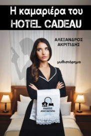 298021-Η καμαριέρα του Hotel Cadeau