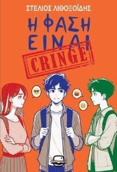 298024-Η φάση είναι cringe