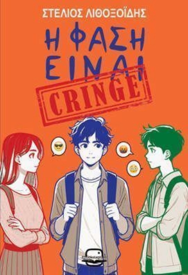 298024-Η φάση είναι cringe