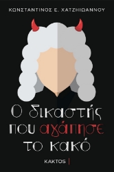 Εικόνα της Ο Δικαστής που Αγάπησε το Κακό .