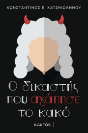 Εικόνα της Ο Δικαστής που Αγάπησε το Κακό .