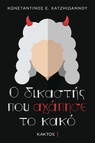 Εικόνα της Ο Δικαστής που Αγάπησε το Κακό .